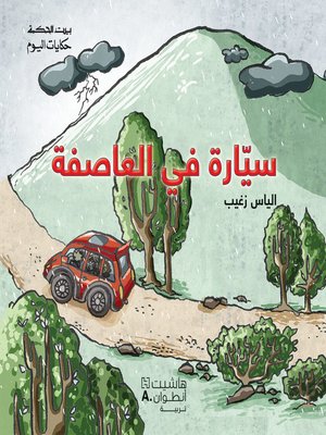 cover image of سيارة في العاصفة